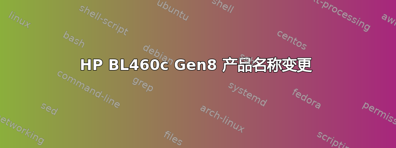 HP BL460c Gen8 产品名称变更