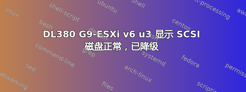 DL380 G9-ESXi v6 u3 显示 SCSI 磁盘正常，已降级