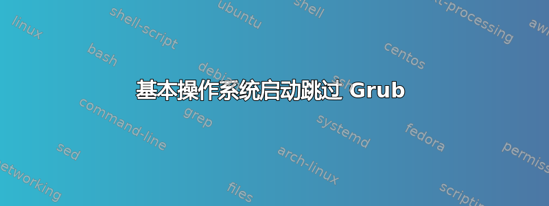 基本操作系统启动跳过 Grub