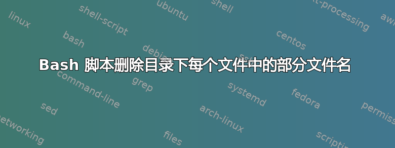 Bash 脚本删除目录下每个文件中的部分文件名