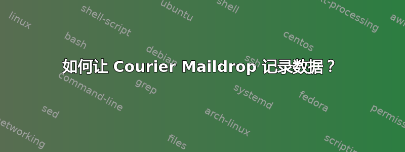 如何让 Courier Maildrop 记录数据？