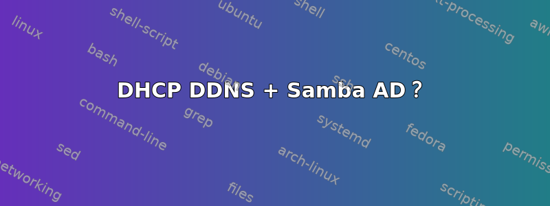 DHCP DDNS + Samba AD？