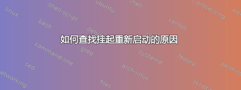 如何查找挂起重新启动的原因