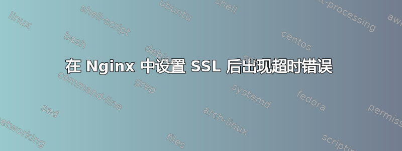 在 Nginx 中设置 SSL 后出现超时错误