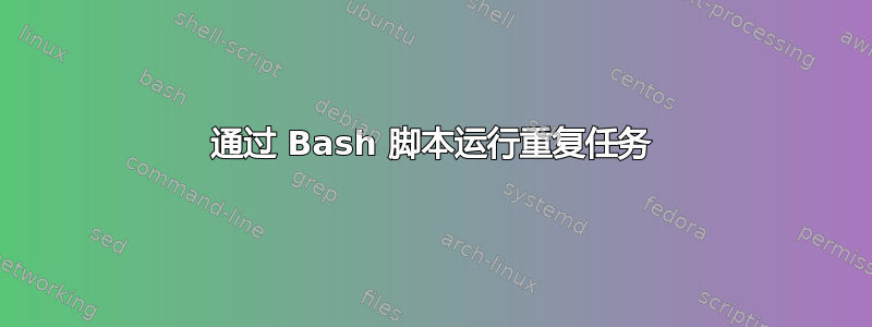 通过 Bash 脚本运行重复任务