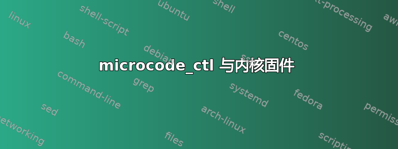 microcode_ctl 与内核固件