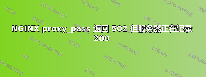 NGINX proxy_pass 返回 502 但服务器正在记录 200