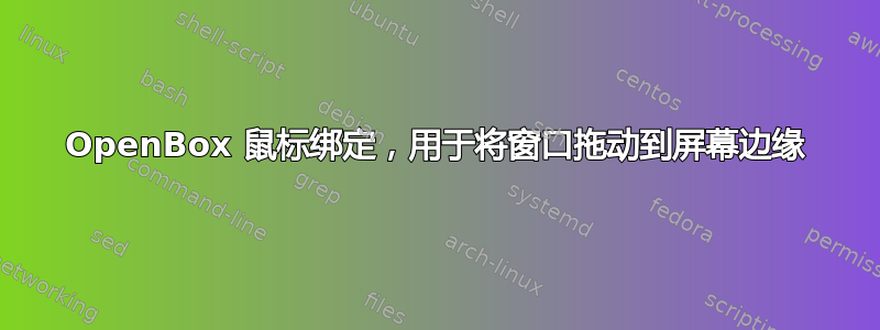 OpenBox 鼠标绑定，用于将窗口拖动到屏幕边缘