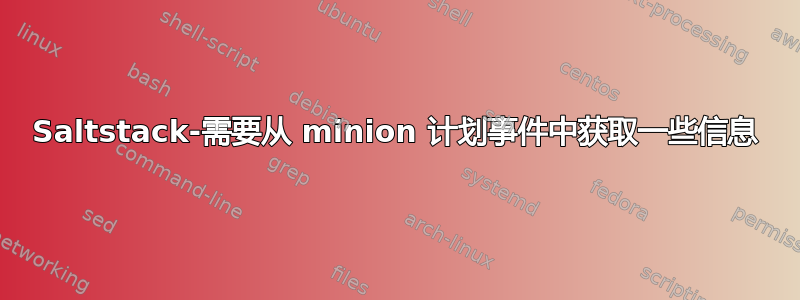 Saltstack-需要从 minion 计划事件中获取一些信息