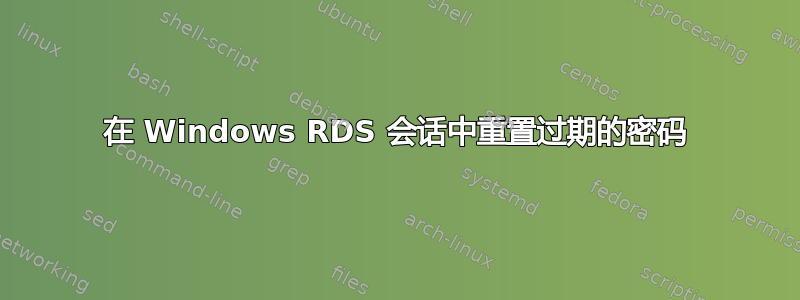 在 Windows RDS 会话中重置过期的密码