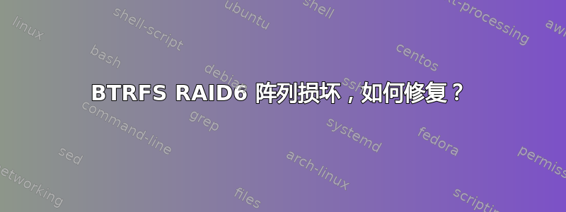 BTRFS RAID6 阵列损坏，如何修复？