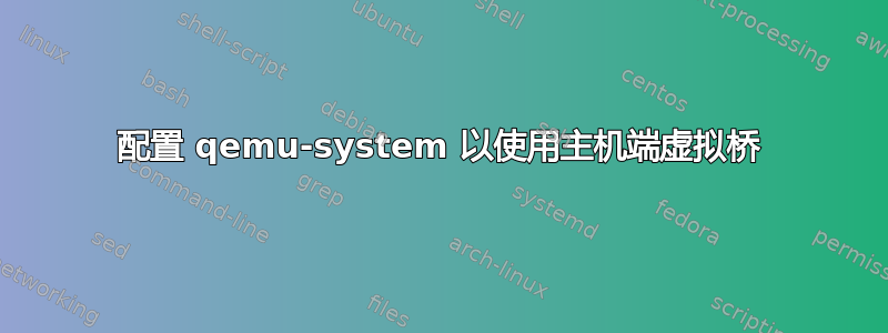 配置 qemu-system 以使用主机端虚拟桥