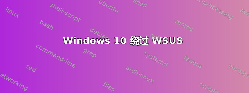 Windows 10 绕过 WSUS