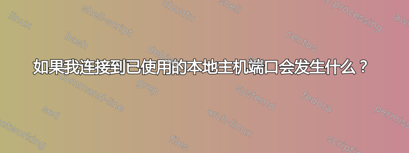 如果我连接到已使用的本地主机端口会发生什么？