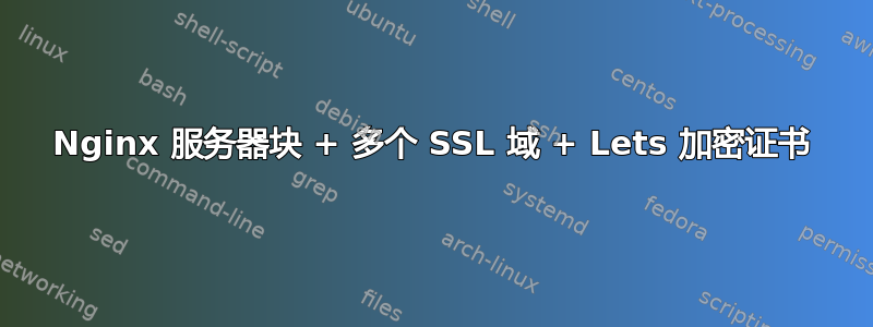 Nginx 服务器块 + 多个 SSL 域 + Lets 加密证书