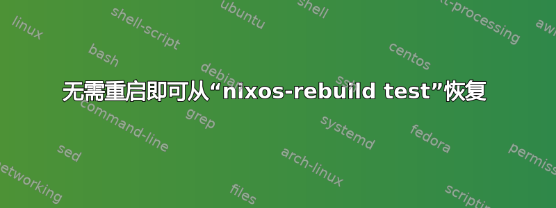 无需重启即可从“nixos-rebuild test”恢复