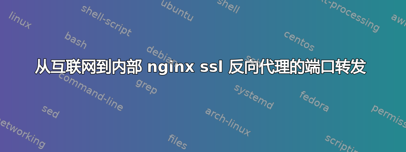 从互联网到内部 nginx ssl 反向代理的端口转发