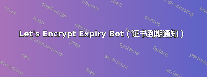 Let's Encrypt Expiry Bot（证书到期通知）