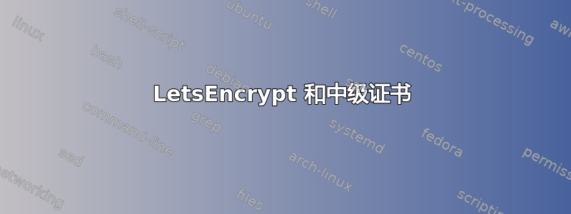 LetsEncrypt 和中级证书