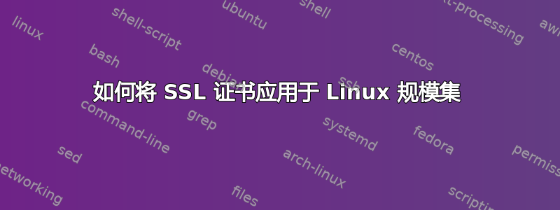 如何将 SSL 证书应用于 Linux 规模集