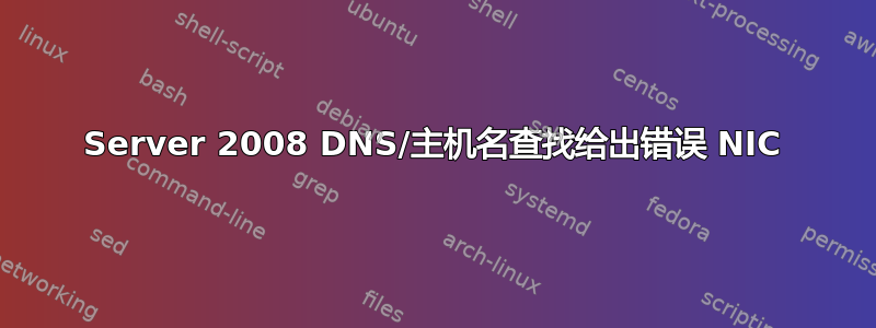 Server 2008 DNS/主机名查找给出错误 NIC