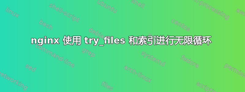 nginx 使用 try_files 和索引进行无限循环