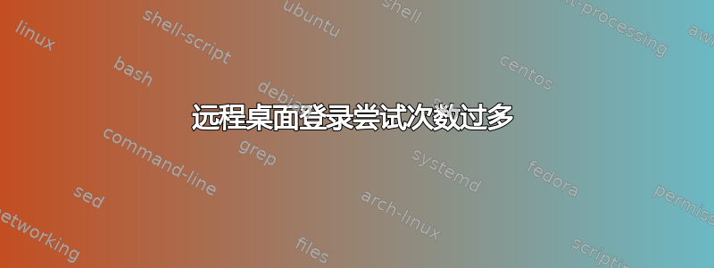 远程桌面登录尝试次数过多