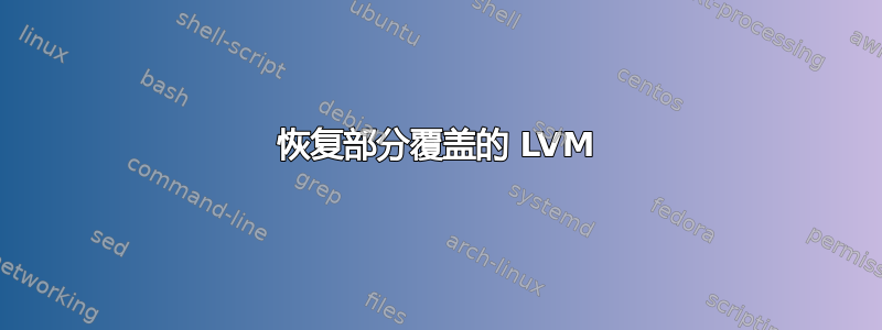 恢复部分覆盖的 LVM