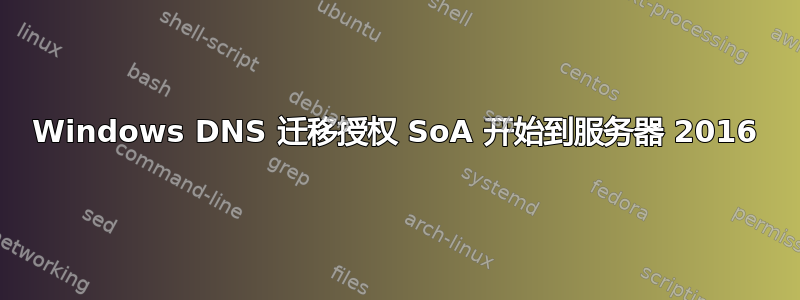 Windows DNS 迁移授权 SoA 开始到服务器 2016