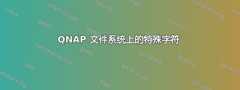 QNAP 文件系统上的特殊字符