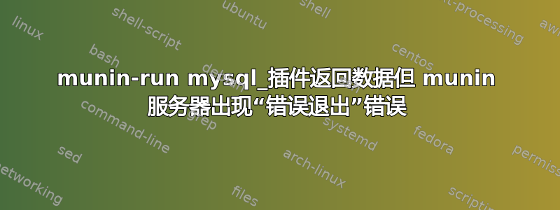 munin-run mysql_插件返回数据但 munin 服务器出现“错误退出”错误