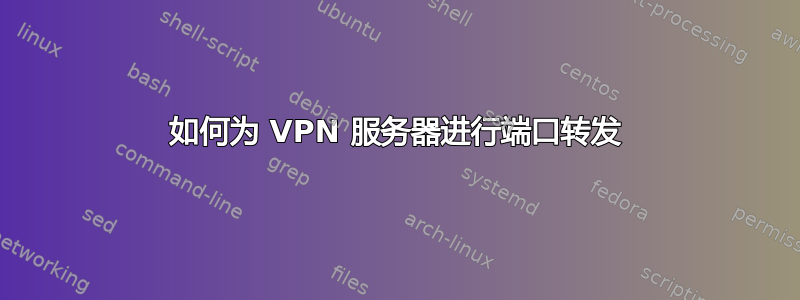 如何为 VPN 服务器进行端口转发