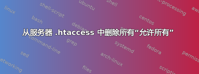 从服务器 .htaccess 中删除所有“允许所有”