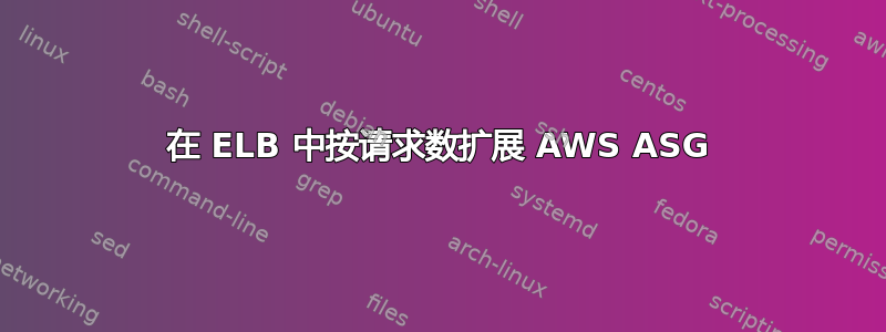 在 ELB 中按请求数扩展 AWS ASG