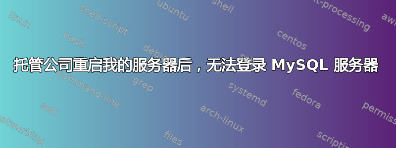 托管公司重启我的服务器后，无法登录 MySQL 服务器