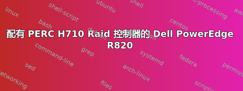 配有 PERC H710 Raid 控制器的 Dell PowerEdge R820