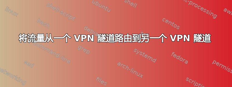 将流量从一个 VPN 隧道路由到另一个 VPN 隧道