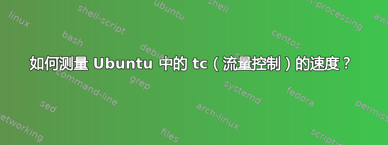 如何测量 Ubuntu 中的 tc（流量控制）的速度？