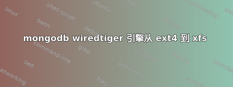 mongodb wiredtiger 引擎从 ext4 到 xfs