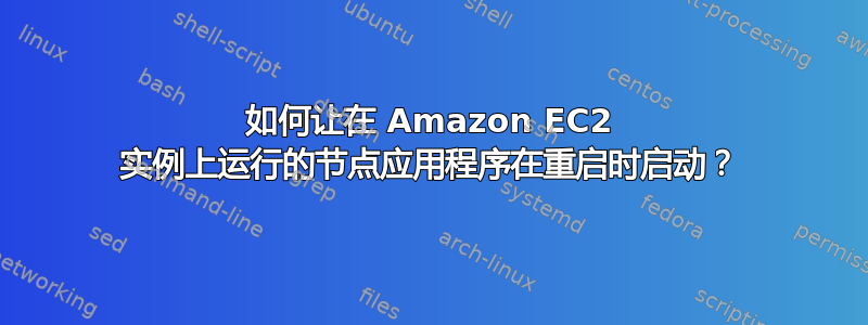 如何让在 Amazon EC2 实例上运行的节点应用程序在重启时启动？