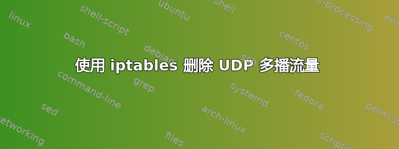 使用 iptables 删除 UDP 多播流量