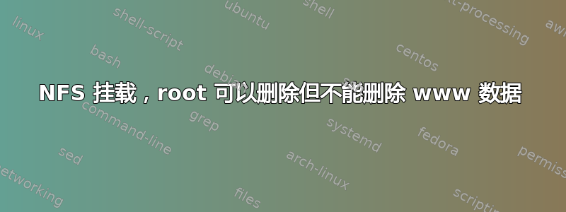 NFS 挂载，root 可以删除但不能删除 www 数据