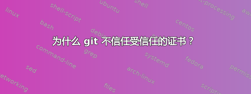 为什么 git 不信任受信任的证书？