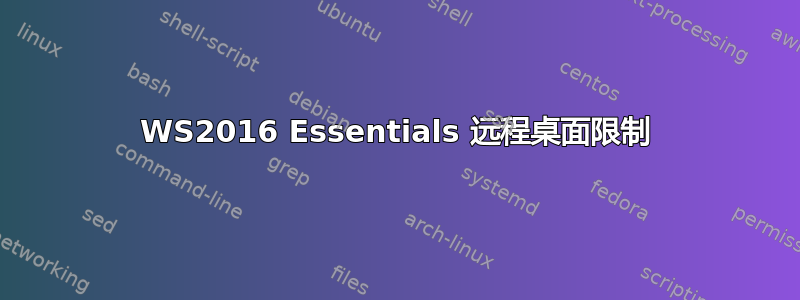 WS2016 Essentials 远程桌面限制