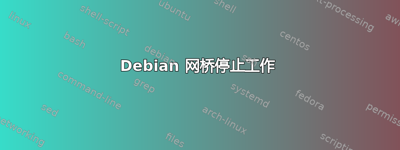 Debian 网桥停止工作