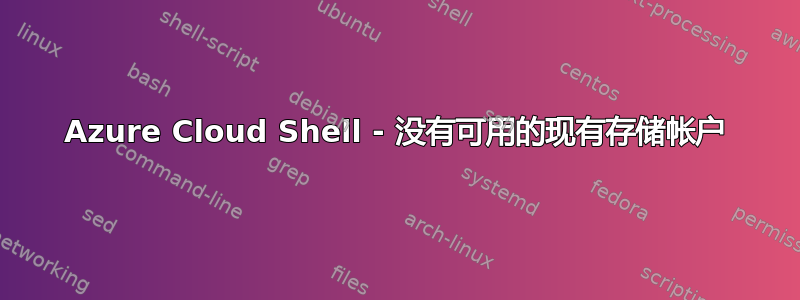 Azure Cloud Shell - 没有可用的现有存储帐户