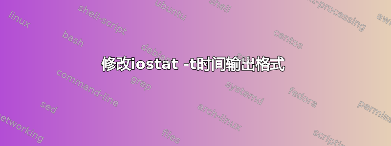 修改iostat -t时间输出格式