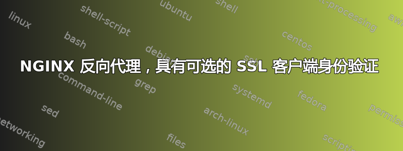 NGINX 反向代理，具有可选的 SSL 客户端身份验证