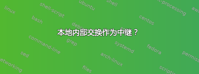 本地内部交换作为中继？