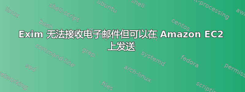 Exim 无法接收电子邮件但可以在 Amazon EC2 上发送